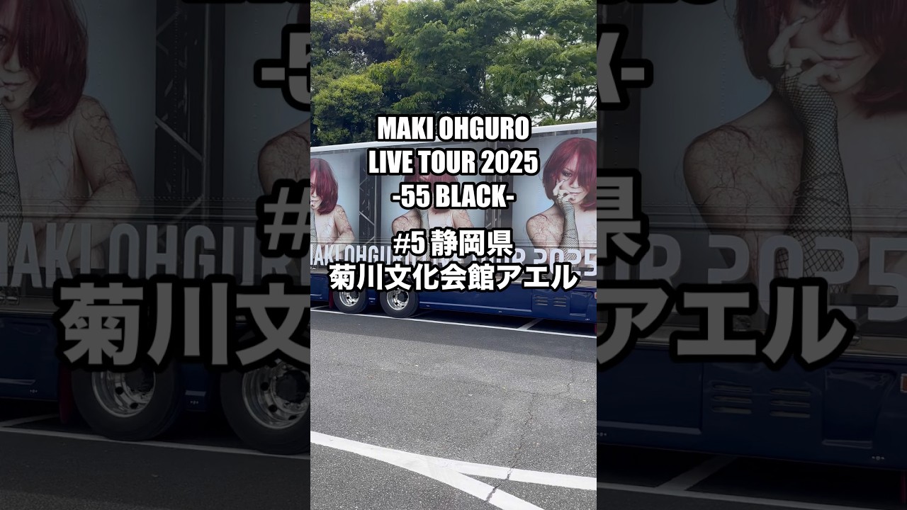 #大黒摩季 ライブツアー2025 55BLACK5本目 静岡県菊川市 菊川文化会館アエル 2025.05.10 #MAKIOHGURO #55blacktour #大黒摩季 ライブツアー2025 55BLACK5本目 静岡県菊川市 菊川文化会館アエル 2025.05.10 #MAKIOHGURO #55blacktour