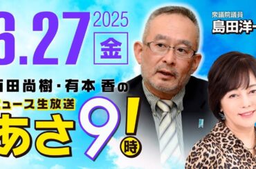 R7 06/27 百田尚樹・有本香のニュース生放送　あさ8時！ 第650回