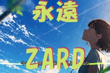 ZARD「永遠」