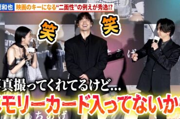 亀梨和也、綾野剛も「よく思いついたね…」秀逸な二面性の例え!?映画『でっちあげ　～殺人教師と呼ばれた男』初日舞台あいさつ