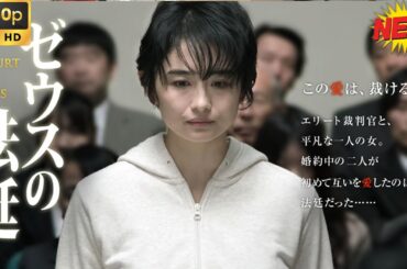「日本映画フル」ゼウスの法廷 💐💐最もサスペンスフルな日本の映画💐💐FULL HD 2025