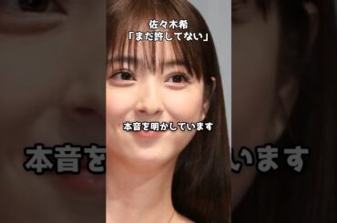 佐々木希「まだ許してない」 初めて本音を語る　#shorts #佐々木希 #渡部建 #芸能人夫婦 #初言及