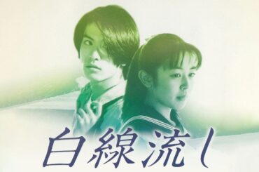 ドラマ『白線流し』3話 ~ 4話 👍👍👍 Hakusen Nagashi 1996 Full HD #1080p