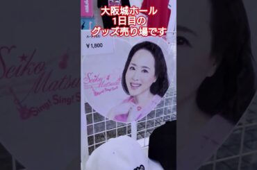 2025 大阪城ホール　聖子ちゃんコンサート1日目　#大阪城ホール  #松田聖子  #松田聖子コンサート　#松田聖子ライブ　#2025