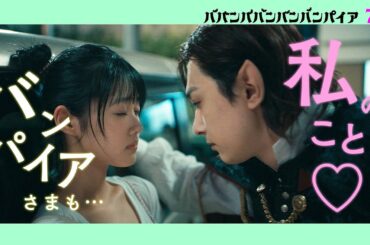 原菜乃華、キュートなキス待ち顔披露　“バンパイア”吉沢亮に恋心　映画「ババンババンバンバンパイア」篠塚葵キャラクタームービー