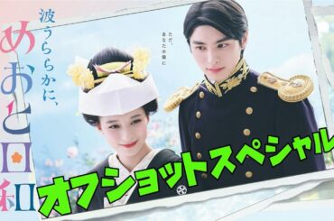 波うららかに、めおと日和　芳根京子　本田響矢　2025年4月24日 から6月26日まで放送！オフショットスペシャル　スタッフ、出演者のみなさんお疲れさまでした 。そしてありがとうございました。