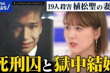 【獄中結婚】やまゆり園事件で19人殺害…なぜ植松聖死刑囚の妻に？真相解明のため？意義を考える｜アベプラ