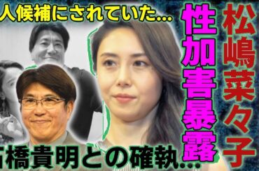 松嶋菜々子が激白！石橋貴明の性加害＆愛人疑惑…元ソープ嬢の壮絶過去と離婚危機の現在に衝撃【芸能界の闇】