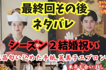『波うららかにめおと日和』ドラマ最終回その後ネタバレ放送後内容,最後キス!シーズン２「結婚祝い」瀧昌が手紙便せんプレゼント!深見,芙美子エプロン姿見たいと仲睦まじい様子,漫画最新話あらすじ6月26日