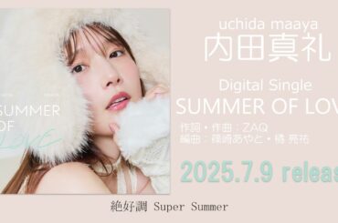 内田真礼「SUMMER OF LOVE」試聴動画