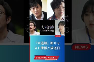 『大追跡』新キャスト情報と放送日