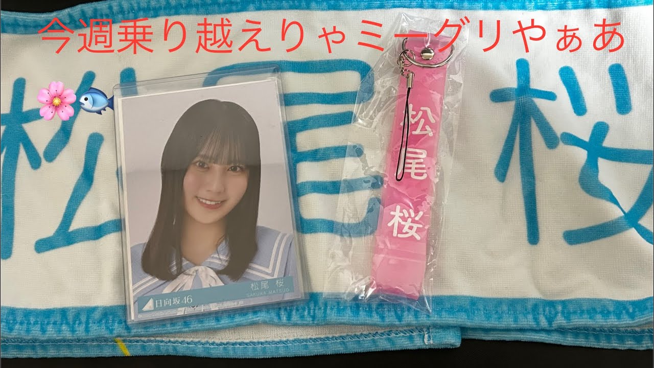 おもてなし会最高！🐧日向坂46 5期生　松尾桜ちゃん！大野愛実さん！🦎　今週の大腸カメラ検査頑張ればミーグリと来月はリアミや、、！！　#深夜だから松尾桜　#松尾桜　#日向坂46 #大野愛実　#小坂菜緒