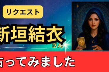 【星とタロット占い】リクエストで新垣結衣さんの人柄と３ヶ月後の状況を占ってみた。気さくでまじめな人。【エンタメ占い】