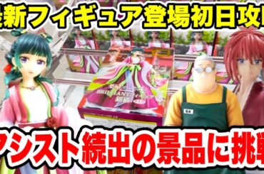 【クレーンゲーム】最新プライズフィギュア登場初日に攻略！アシスト続出の景品に挑戦！#橋渡し設定 #UFOキャッチャー  #クレーンゲーム