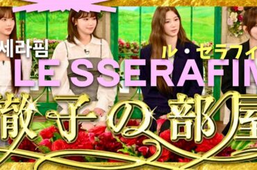 徹子の部屋【6月27日放送/LE SSERAFIM】
