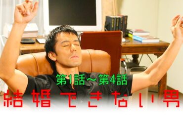 『結婚できない男』1話～4話 🍒🍒 Kekkon Dekinai Otoko🍒🍒 2006 Full HD#1080p