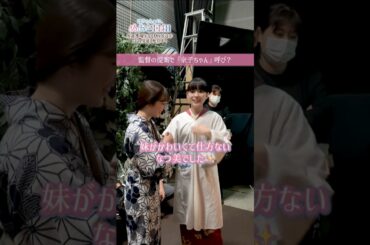 [#めおと日和 撮影日誌🌸]妹のふゆ子に下の名前で呼ばれて とても嬉しそうななつ美🥰 #芳根京子 #本田響矢