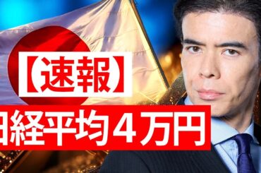 【速報】日経平均４万円、もっと上がる？