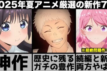 ガチで面白い2025年夏アニメ超厳選の新作7作品が歴代最高クラスの強豪揃いで異例のシーズンに..【薫る花は凛と咲く】【光が死んだ夏】【タコピーの原罪】【着せ恋】【よふかしのうた】