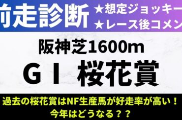 【2025桜花賞_前走診断】過去の桜花賞はNF生産馬の好走率が高い！今年はどうなる？？