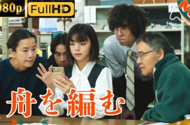 「日本ドラマ」--舟を編む-- 日本の恋愛映画FHD