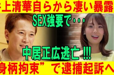 井上清華、中居正広半狂乱、逮捕起訴へ！！