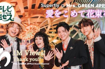 【Audio Only】Superfly × Mrs. GREEN APPLE – 愛をこめて花束を【LIVE on TBS “テレビ×ミセス”】