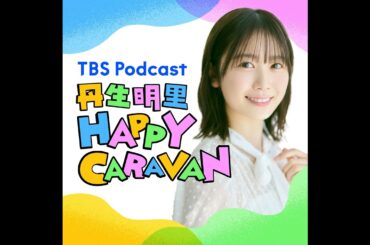 #12【ゲスト：長濱ねる】憧れの先輩×丹生明里