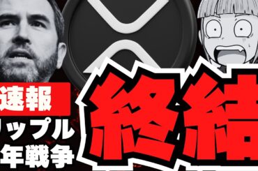 【裁判終了】リップルCEOが終戦宣言！『控訴はしない』XRPの運命は？仮想通貨はどうなる？