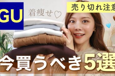 【購入品】これは買い！GUで今買うべき5選☀️着痩せ・着回しコーデも👖