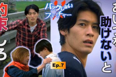 ショートドラマ「バックしないフューチャー」第7話