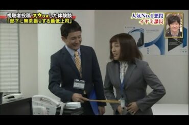 【スカッとジャパン】「部下に無茶振りする最低上司」