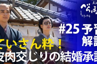 ＜「べらぼう」第25話 予習解説＞ていさんの結婚承諾台詞が粋過ぎる件！＜灰の雨降る日本橋＞