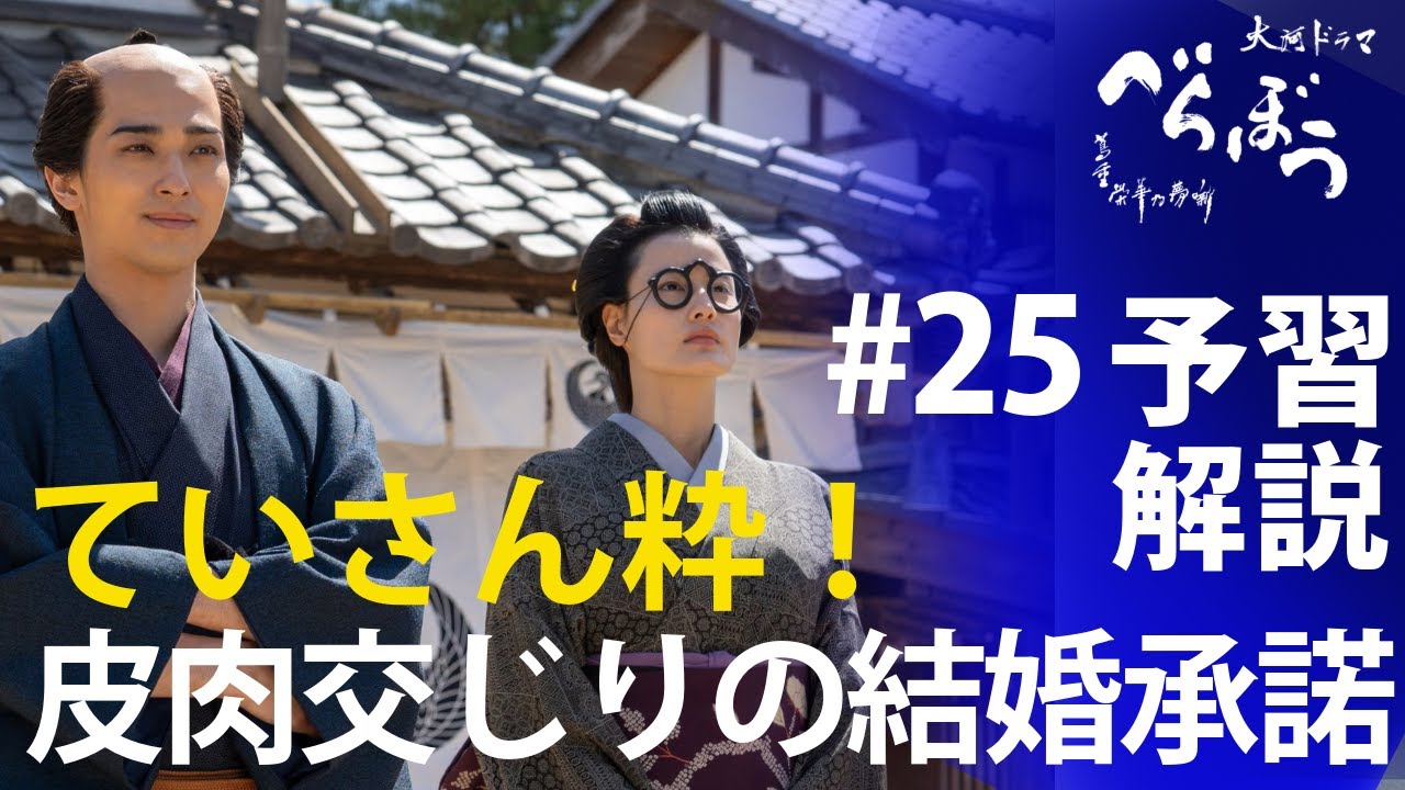 <「べらぼう」第25話 予習解説>ていさんの結婚承諾台詞が粋過ぎる件!<灰の雨降る日本橋> <「べらぼう」第25話 予習解説>ていさんの結婚承諾台詞が粋過ぎる件!<灰の雨降る日本橋>