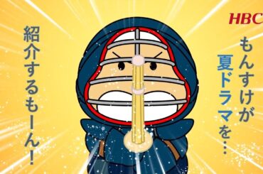 もんすけが2025年・夏のドラマを紹介するも～ん♪🌻