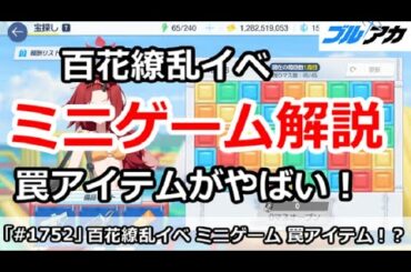 【ブルアカ】水着百花繚乱イベント ミニゲーム解説 罠アイテムがやばい！ (百ヨリ出ズル一輪ノ)【ブルーアーカイブ】