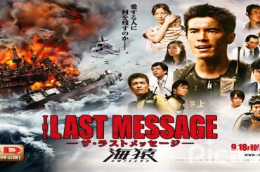 ドラマ『THE LAST MESSAGE　海猿』👍👍👍 Umizaru 3  The Last Message 2010 Full HD #1080p