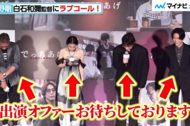 綾野剛、柴咲コウ＆亀梨和也＆三池監督を巻き込み　白石和彌監督にラブコール！　『でっちあげ ～殺人教師と呼ばれた男』初日舞台挨拶