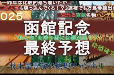 【競馬予想】函館記念2025　最終予想　過去10年で9回は3連複でも万馬券が出る荒れる傾向のレース　上位人気+人気薄で馬券を組んでみるのも一考！？