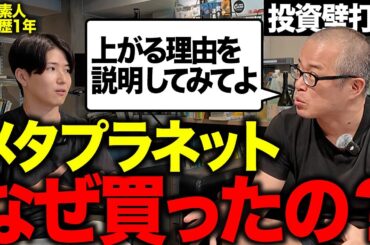 株ど素人が「メタプラ」を買った理由が意味不明すぎて、地獄の壁打ちになりました。メタプラ株ホルダーの意見を募集！。