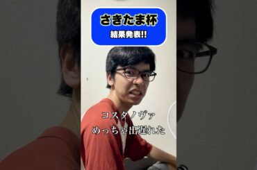 さきたま杯の結果発表 #shorts #競馬 #競馬予想 #さきたま杯 #シャマル #川須栄彦