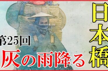 【べらぼう】第25回「灰の雨降る日本橋」ネタバレ予習解説【浅間山の大噴火と天明の大飢饉｜蔦重とていの結婚】