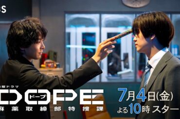 髙橋海人･中村倫也W主演! ｢異能力×麻薬取締官｣アクション! 新金曜ドラマ『DOPE　麻薬取締部特捜課』7/4スタート!【TBS】