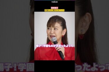 南野陽子、スケバン刑事は学園ものと聞かされていた