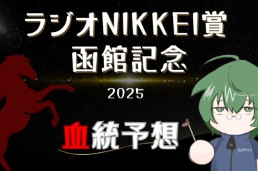 【血統予想】ラジオNIKKEI賞 & 函館記念 2025 #血統