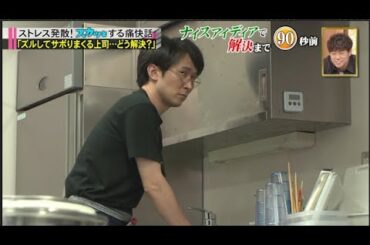 【スカッとジャパン】「ズルしてサボりまくる上司･･･どう解決?」