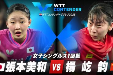 【1回戦】張本美和 vs 楊屹韵｜WTTコンテンダーザグレブ2025 女子シングルス