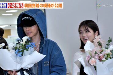 小芝風花＆佐藤健、『私の夫と結婚して』韓国会見へ！金浦空港到着の模様が公開　Amazon Original日本ドラマ『私の夫と結婚して』会見