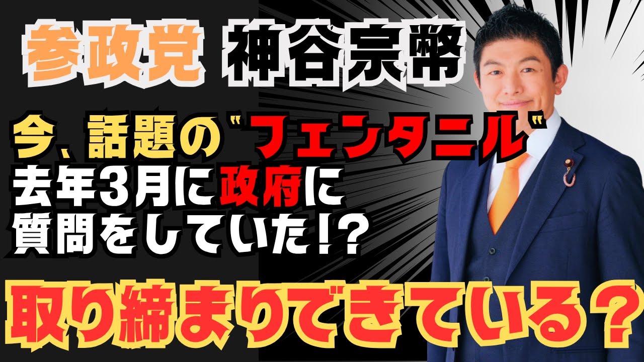 【参政党|神谷宗幣】今、話題の合成麻薬フェンタニルについて政府に既に質問していた #参政党 #神谷宗幣 【参政党|神谷宗幣】今、話題の合成麻薬フェンタニルについて政府に既に質問していた #参政党 #神谷宗幣
