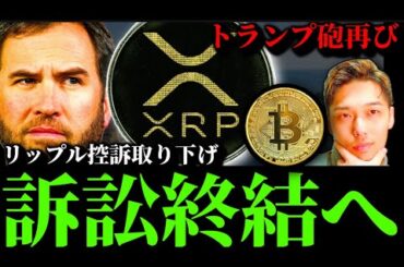 【訴訟終結へ】リップルXRP、SECへの控訴取り下げ。トランプ砲で再度リスクオフか。6月末のビットコインイーサリアムSOL ACX他暗号資産関連株事情